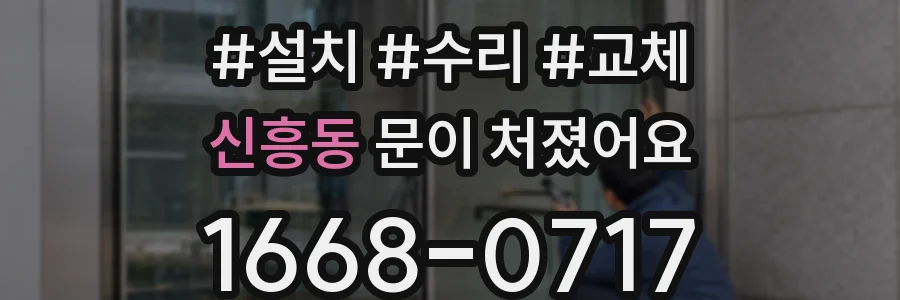 신흥동 문이 처졌어요