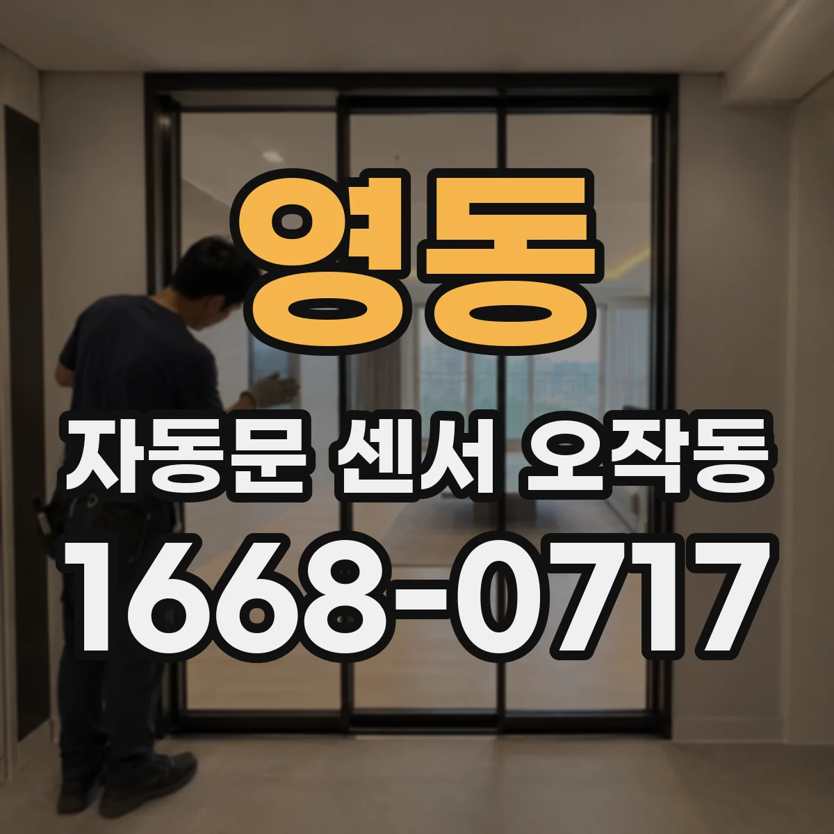 영동 자동문 센서 오작동 먼지 오염으로 시야가 흐려질 때 정비