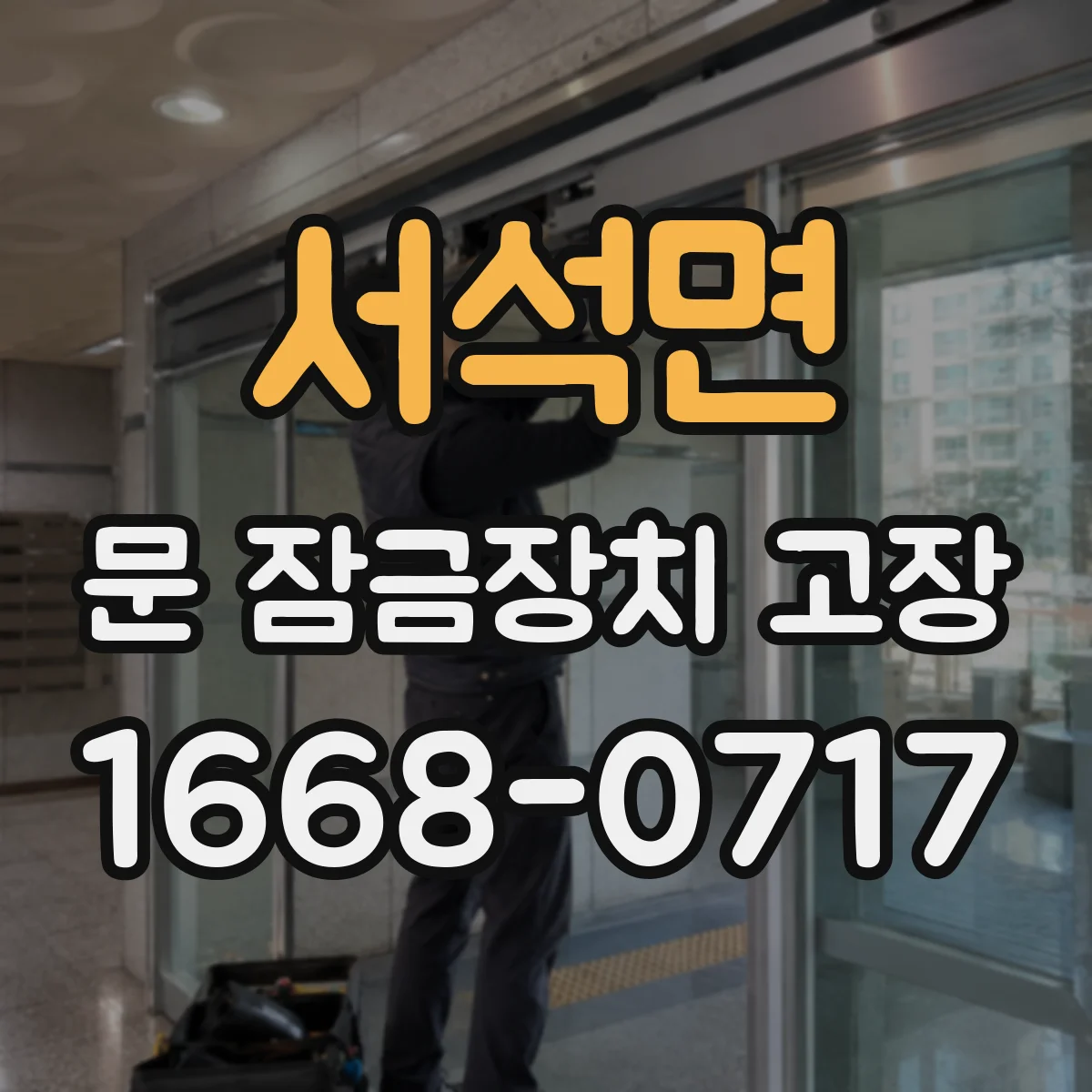 서석면 문 잠금장치 고장