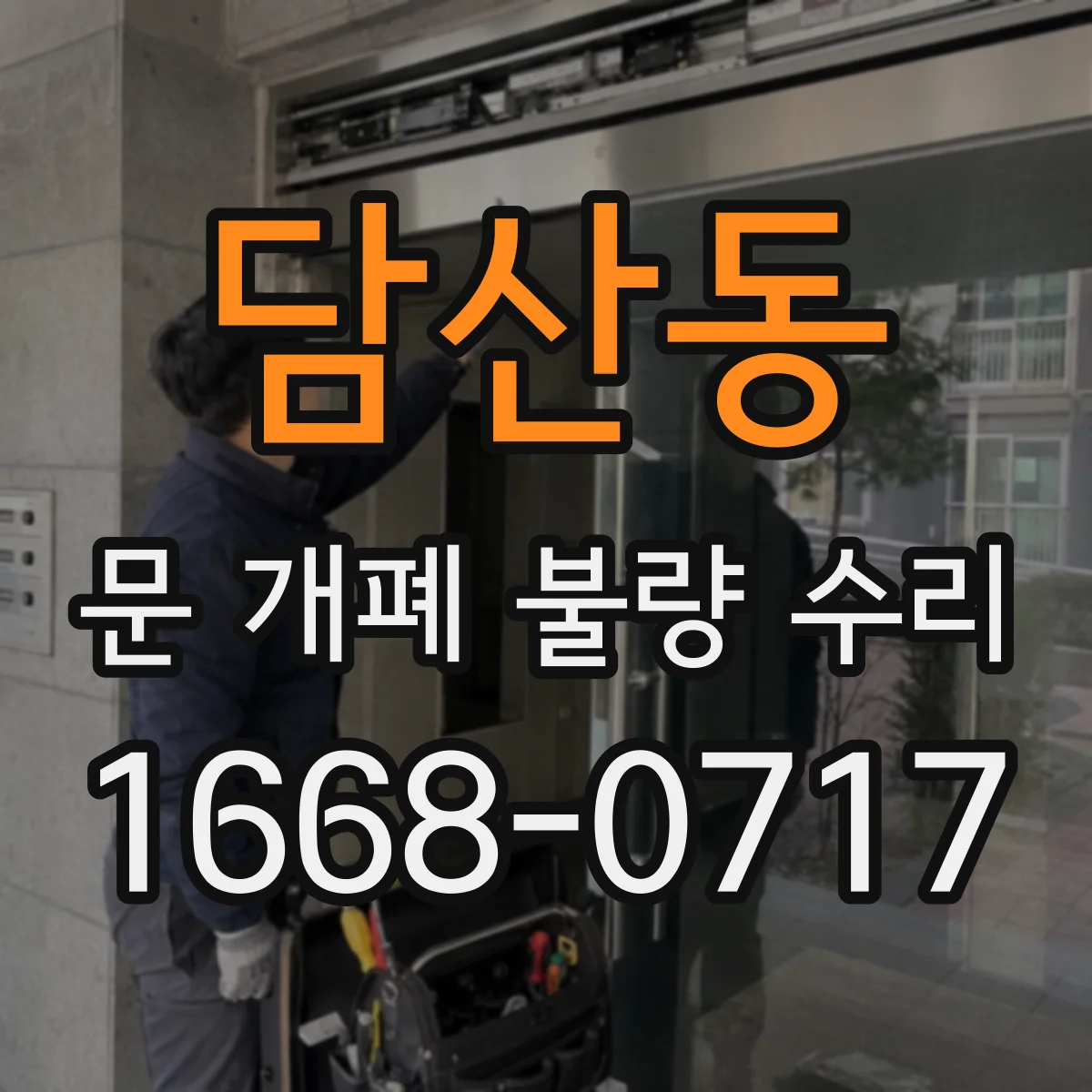 담산동 문 개폐 불량 수리
