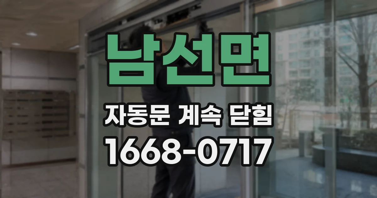 남선면 자동문 계속 닫힘