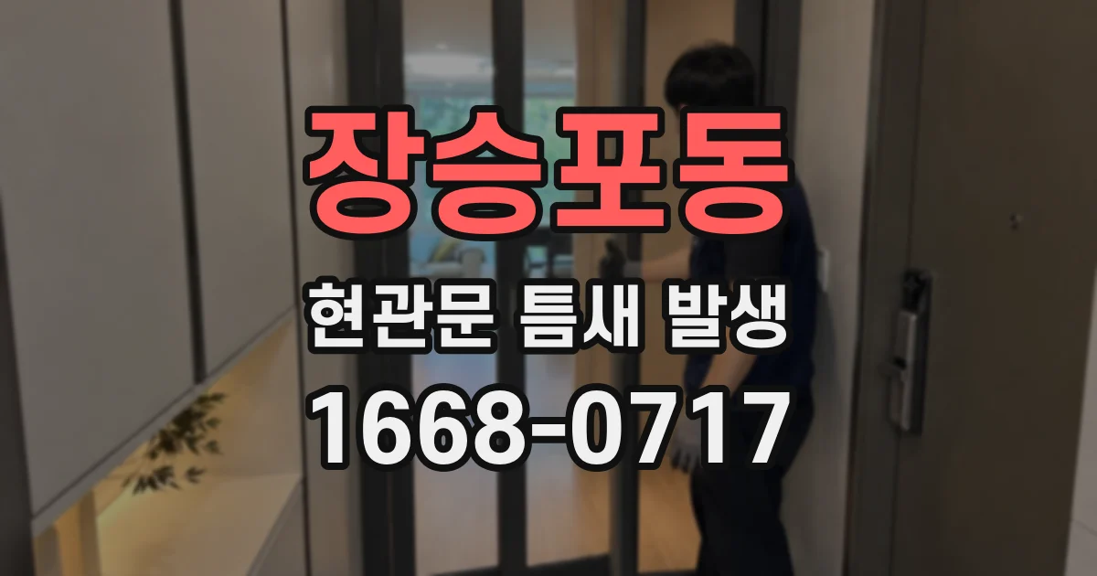 장승포동 현관문 틈새 발생