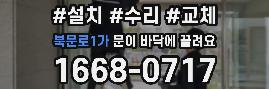 북문로1가 문이 바닥에 끌려요