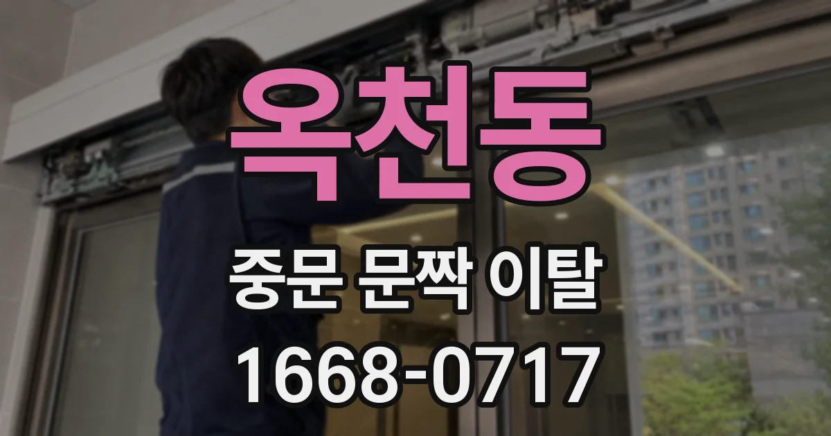 옥천동 중문 문짝 이탈