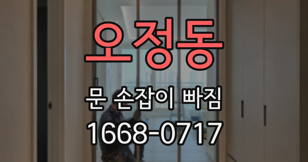오정동 문 손잡이 빠짐