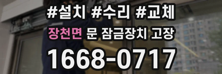 장천면 문 잠금장치 고장