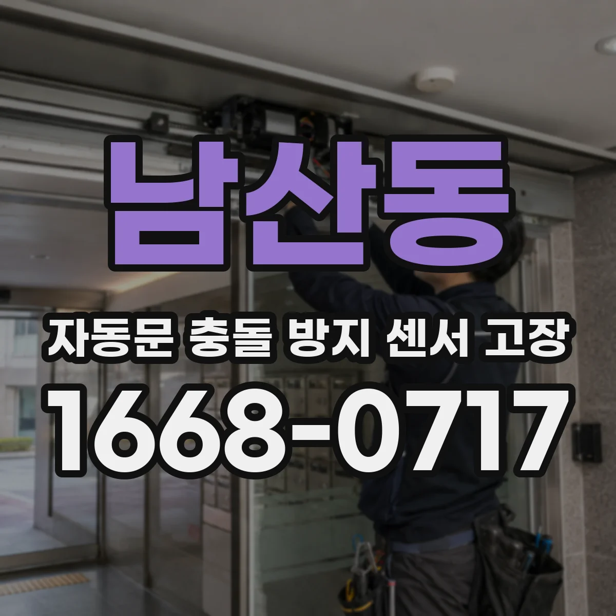 남산동 자동문 충돌 방지 센서 고장