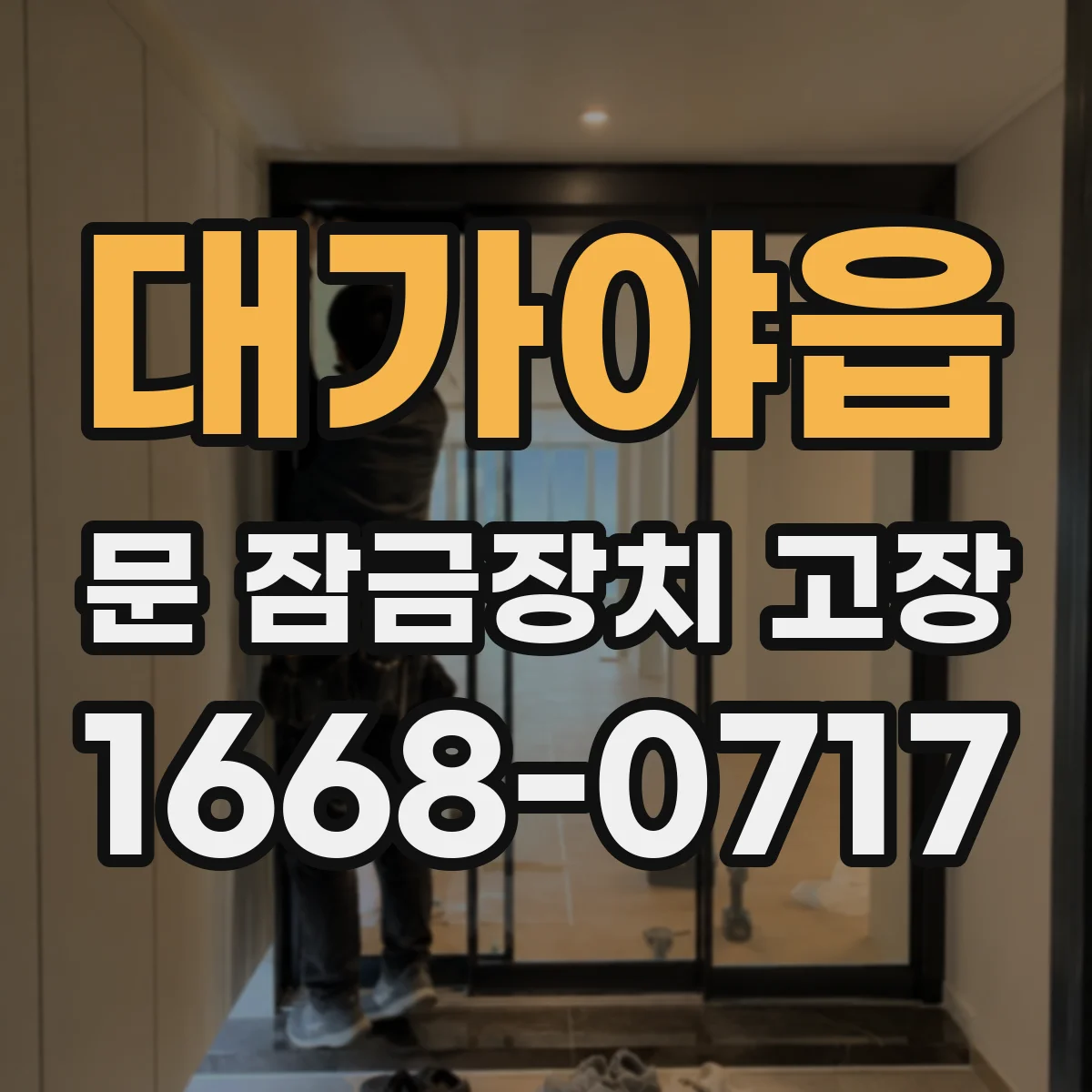 대가야읍 문 잠금장치 고장