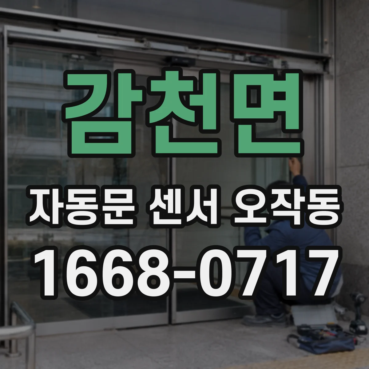 감천면 자동문 센서 오작동