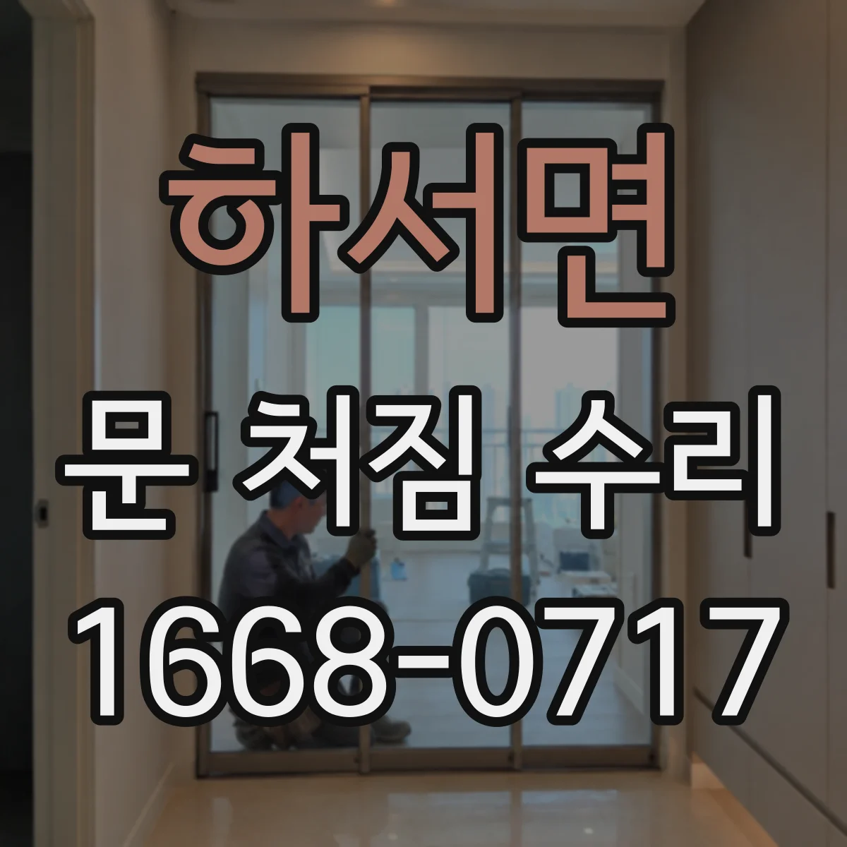 하서면 문 처짐 수리