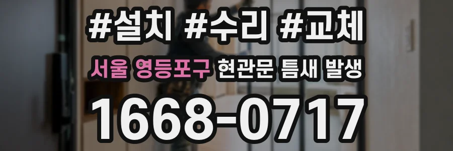 서울 영등포구 현관문 틈새 발생