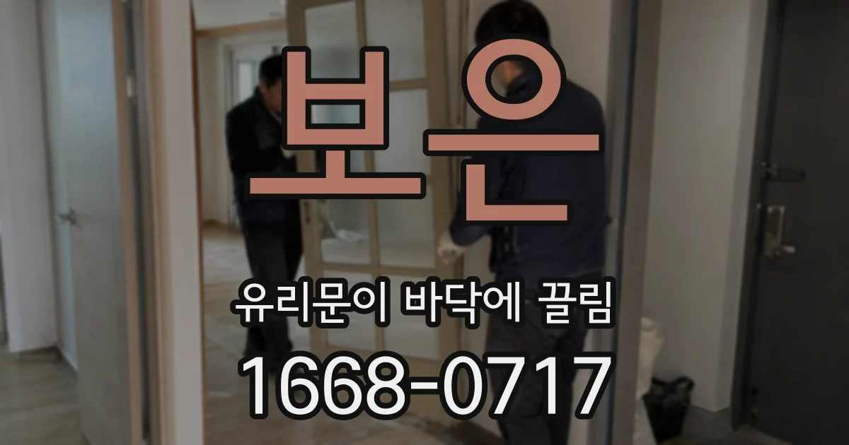 보은 유리문이 바닥에 끌림