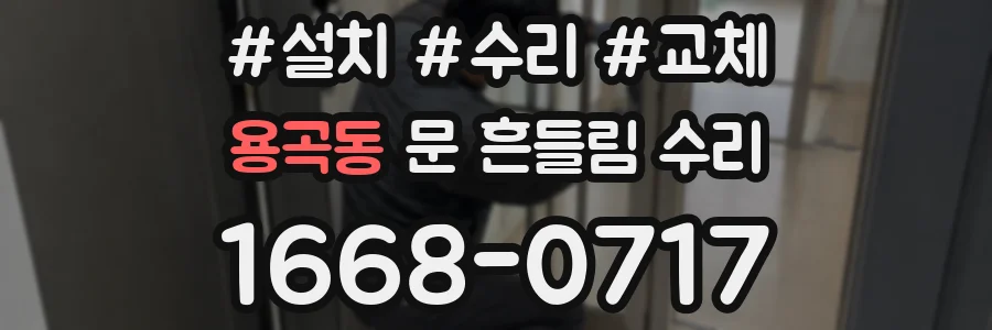 용곡동 문 흔들림 수리