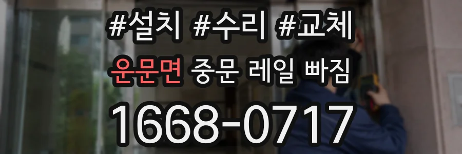 운문면 중문 레일 빠짐