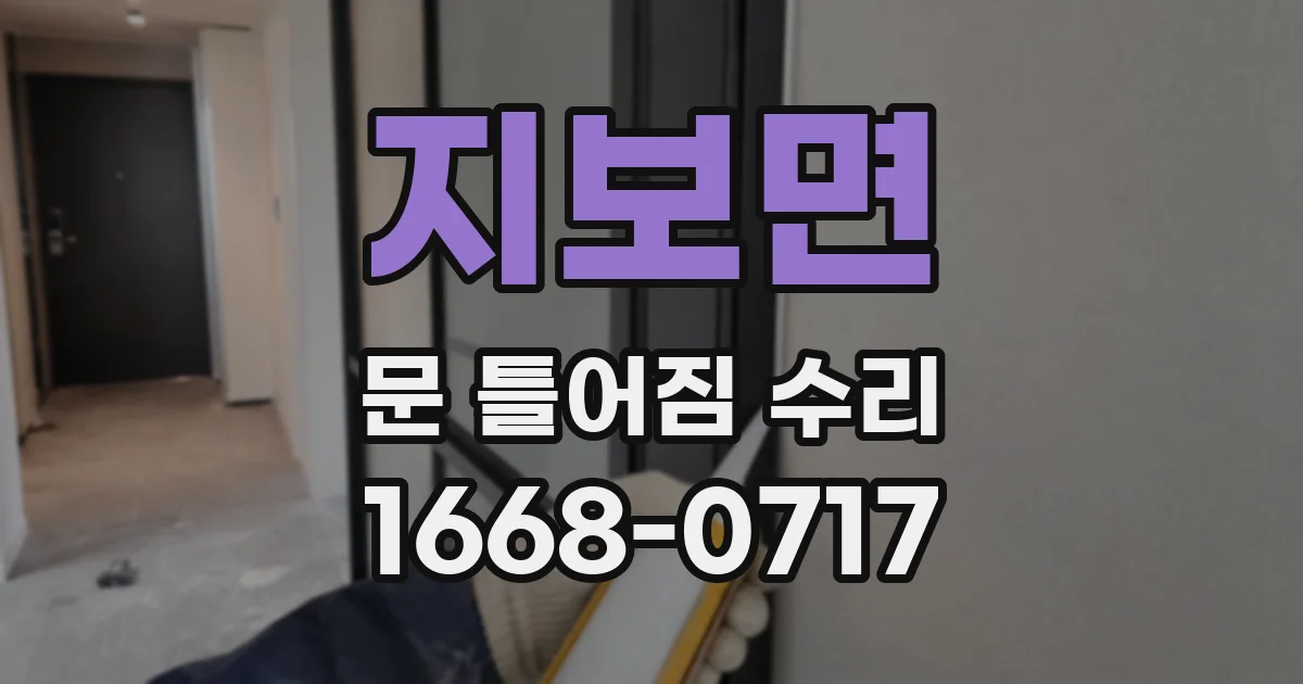지보면 문 틀어짐 수리