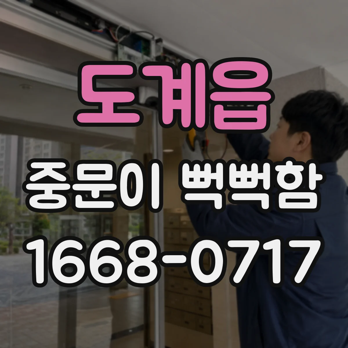 도계읍 중문이 뻑뻑함