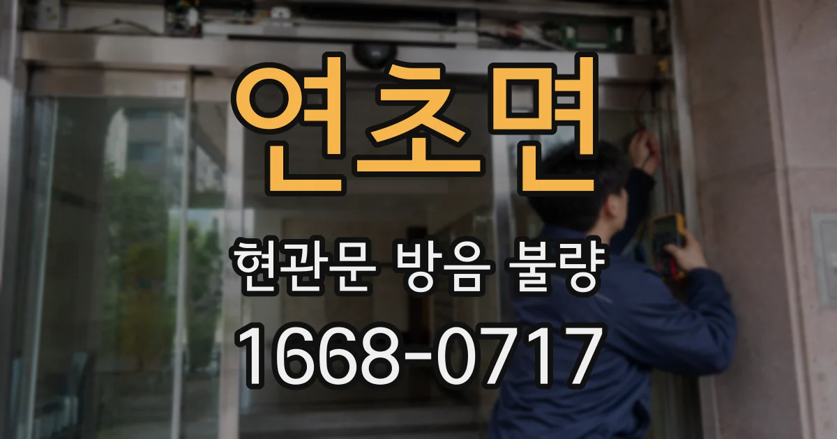연초면 현관문 방음 불량