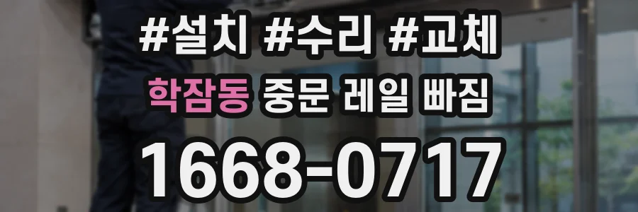 학잠동 중문 레일 빠짐