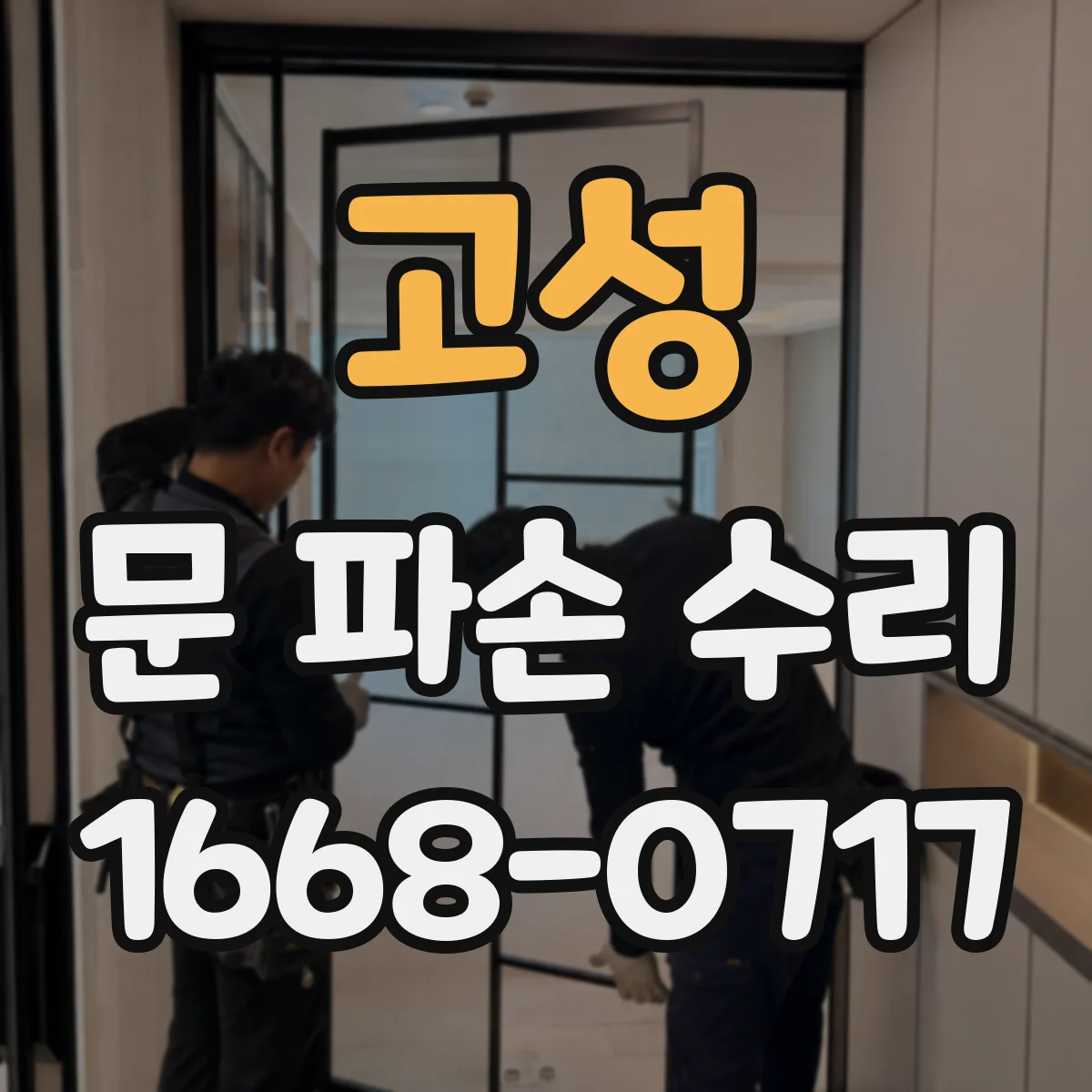 고성 문 파손 수리 후 테두리 밀착과 틈새 측정 방법