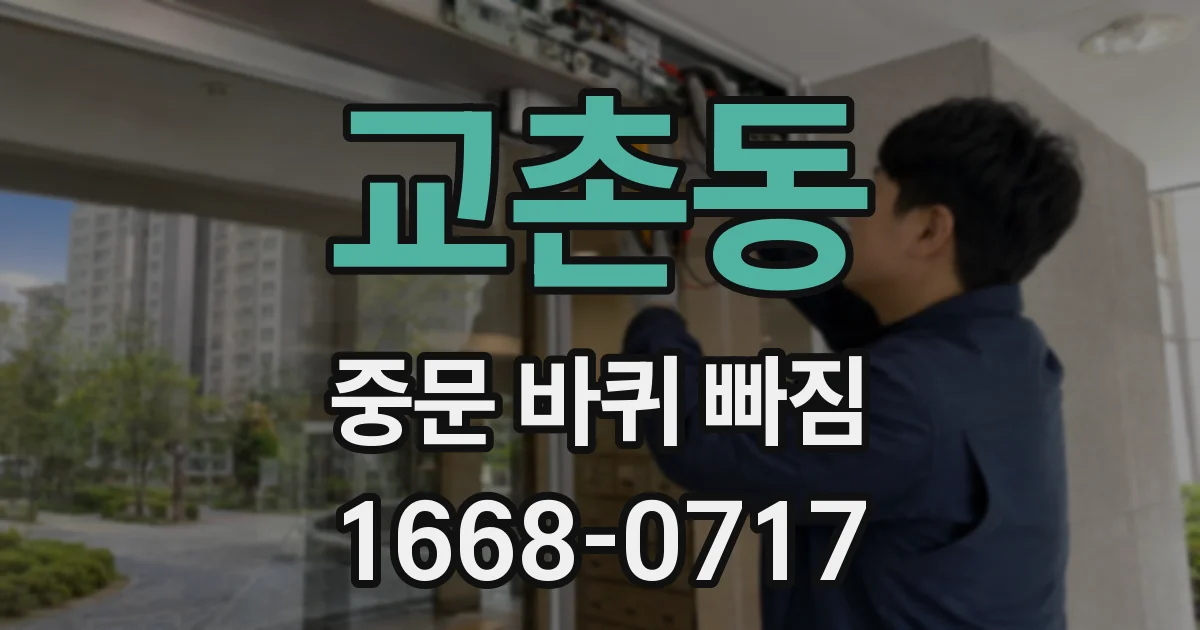 교촌동 중문 바퀴 빠짐