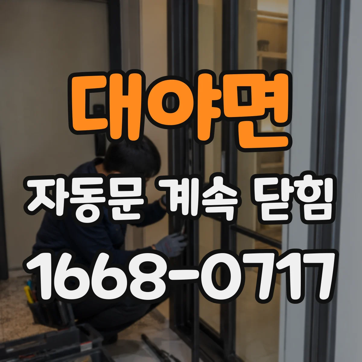 대야면 자동문 계속 닫힘