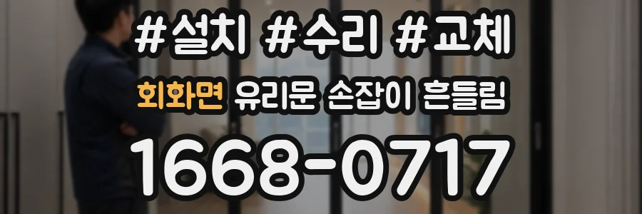 회화면 유리문 손잡이 흔들림