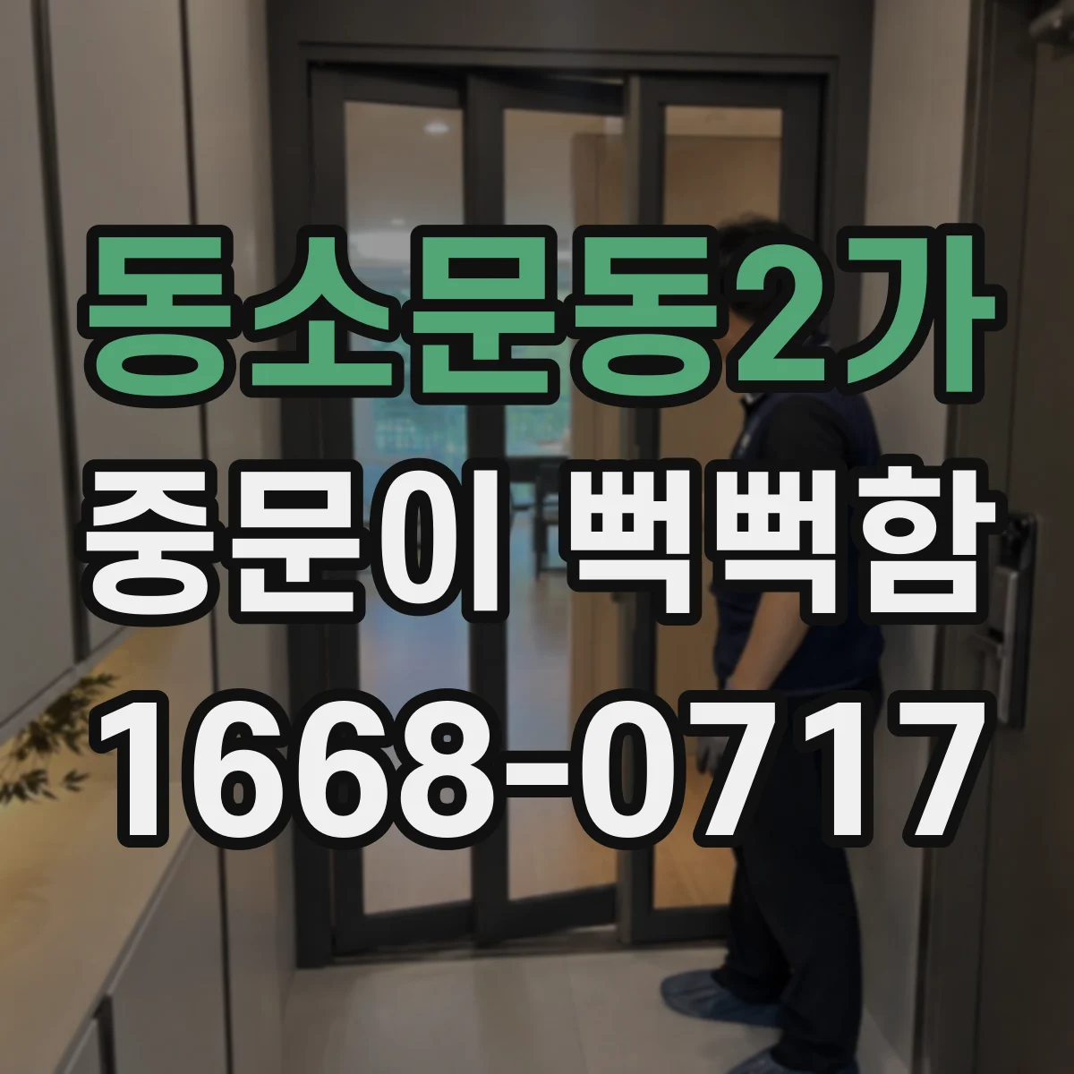 동소문동2가 중문이 뻑뻑함