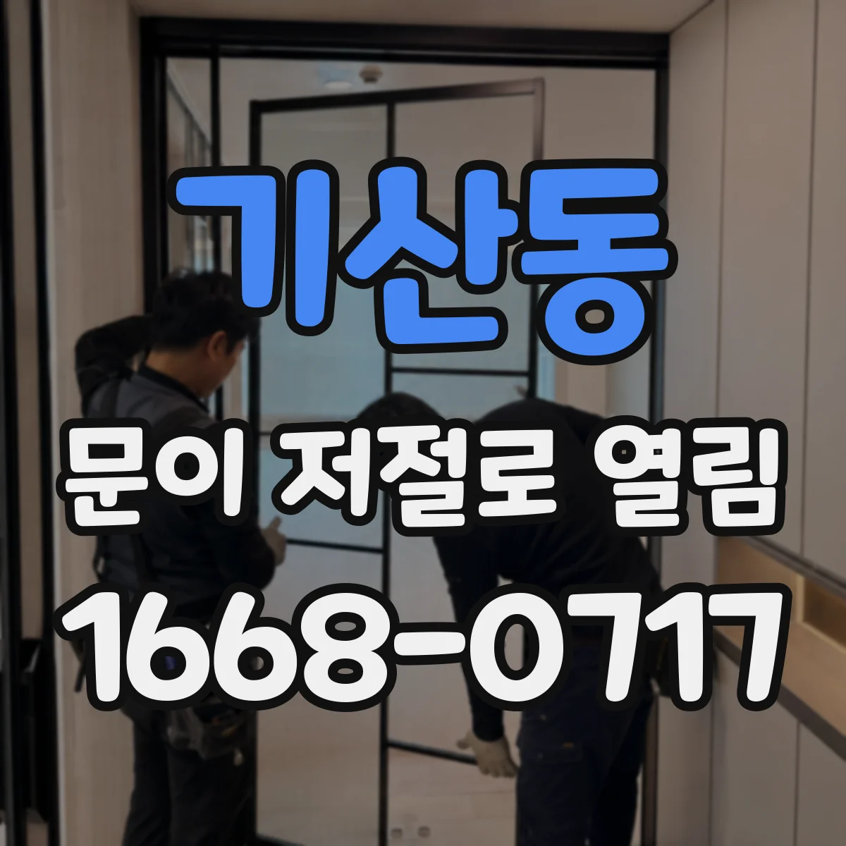 기산동 문이 저절로 열림