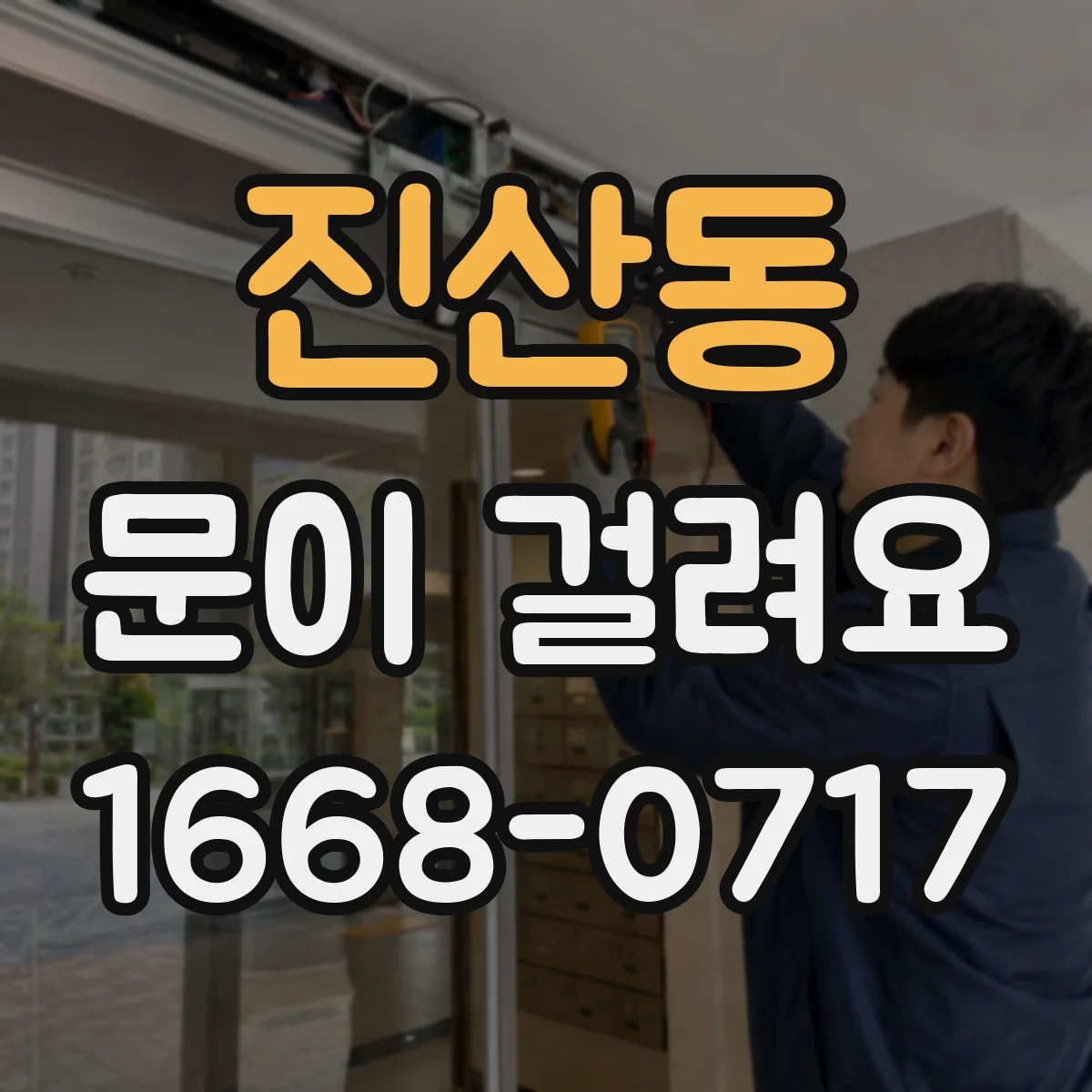 진산동 문이 걸려요