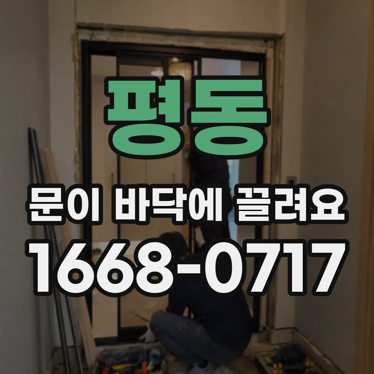 평동 문이 바닥에 끌려요