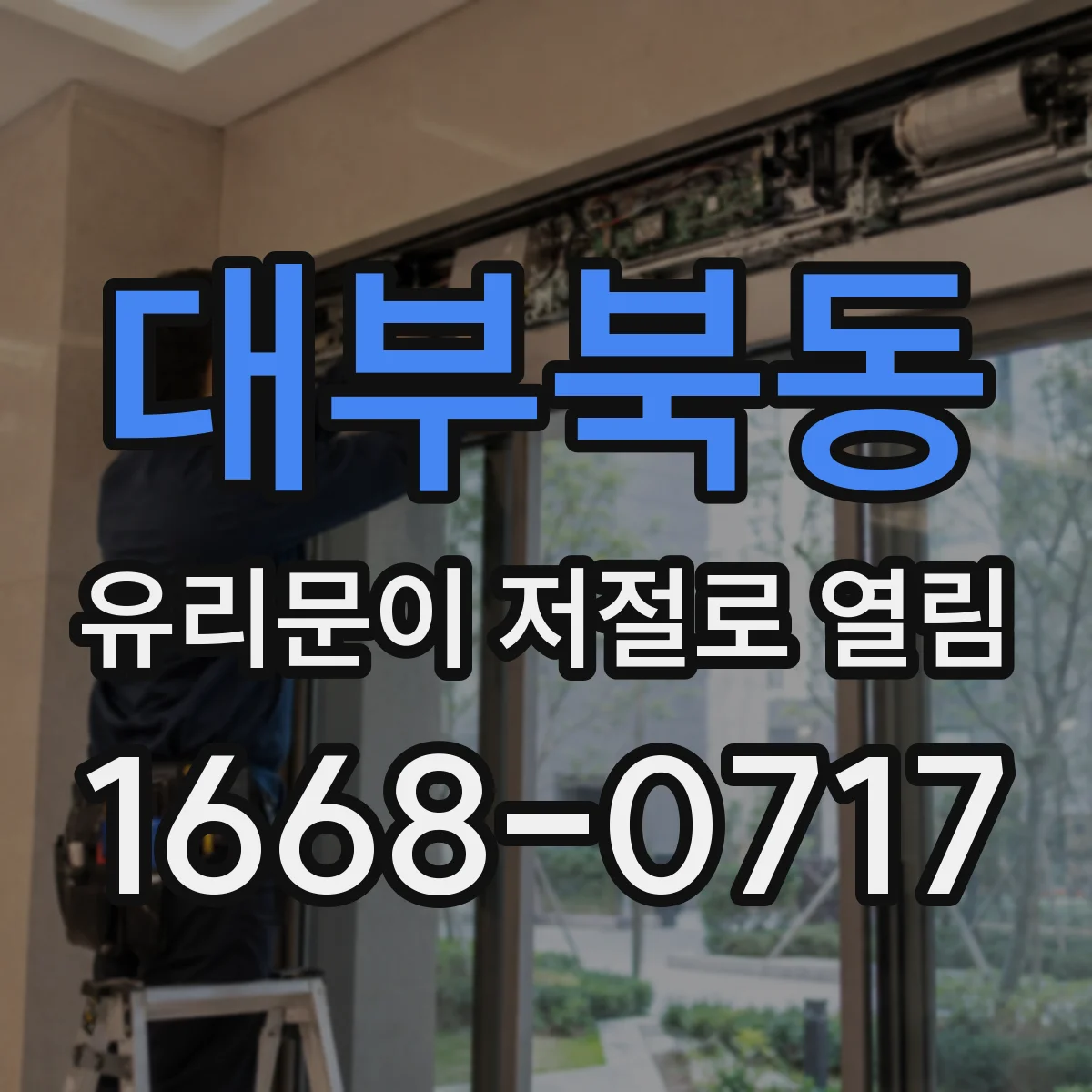 대부북동 유리문이 저절로 열림