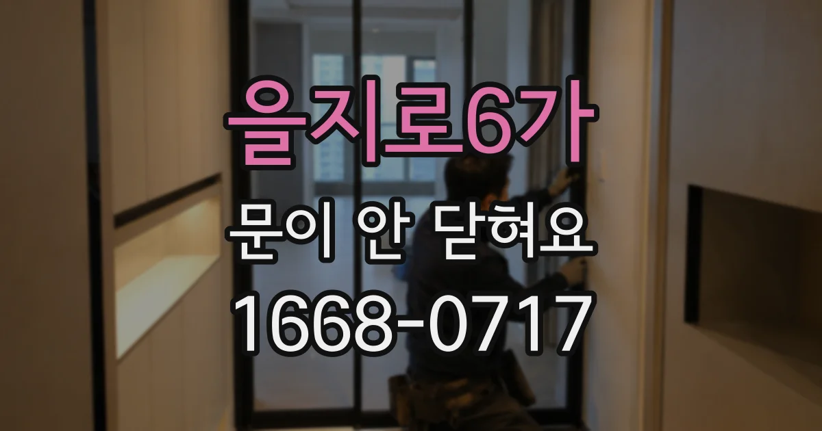을지로6가 문이 안 닫혀요