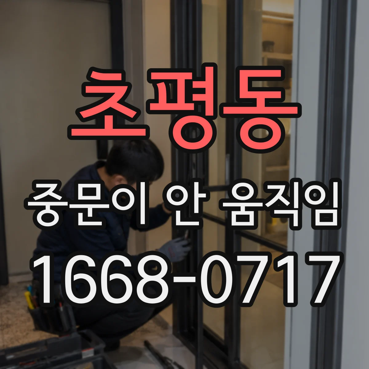 초평동 중문이 안 움직임