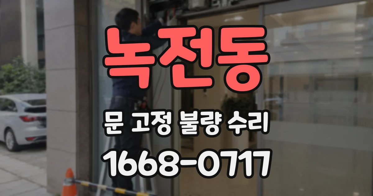 녹전동 문 고정 불량 수리