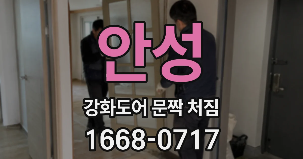 안성 강화도어 문짝 처짐