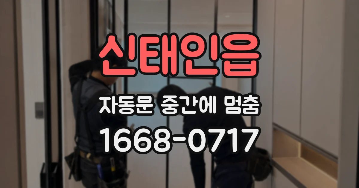 신태인읍 자동문 중간에 멈춤