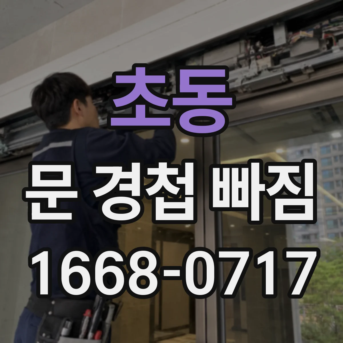 초동 문 경첩 빠짐