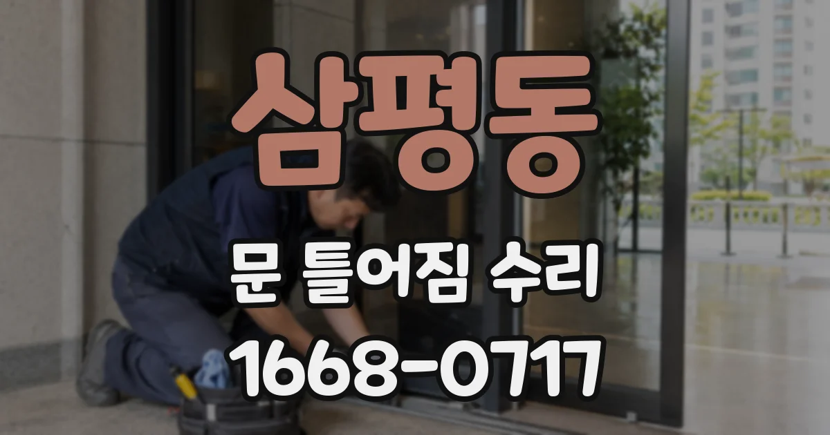 삼평동 문 틀어짐 수리