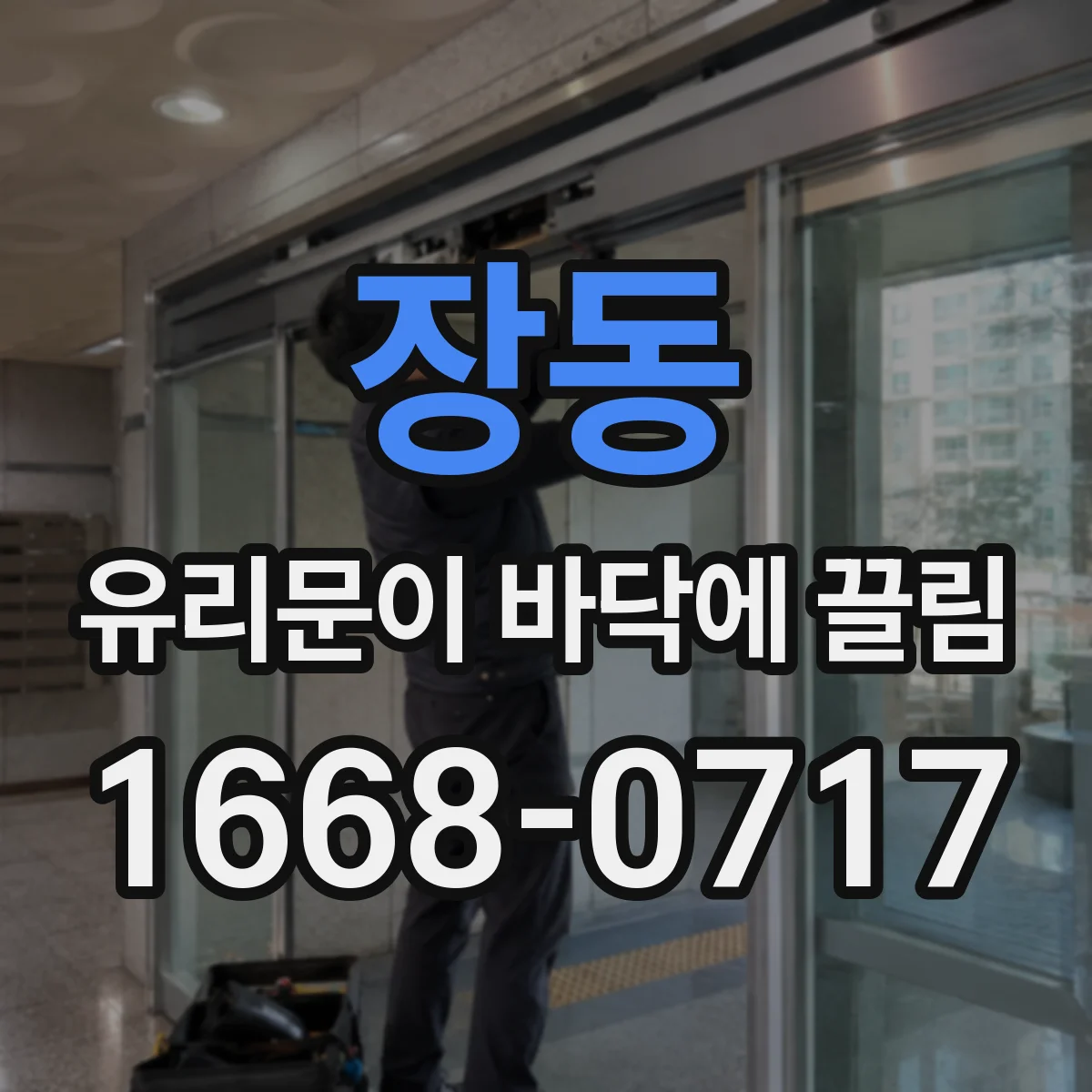장동 유리문이 바닥에 끌림