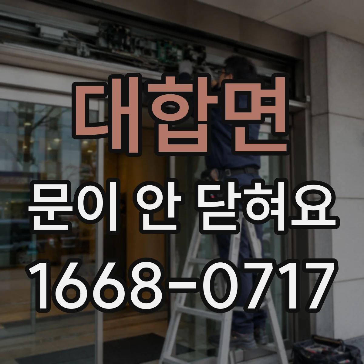 대합면 문이 안 닫혀요