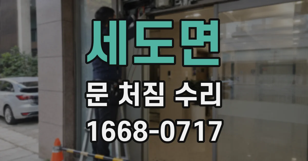 세도면 문 처짐 수리