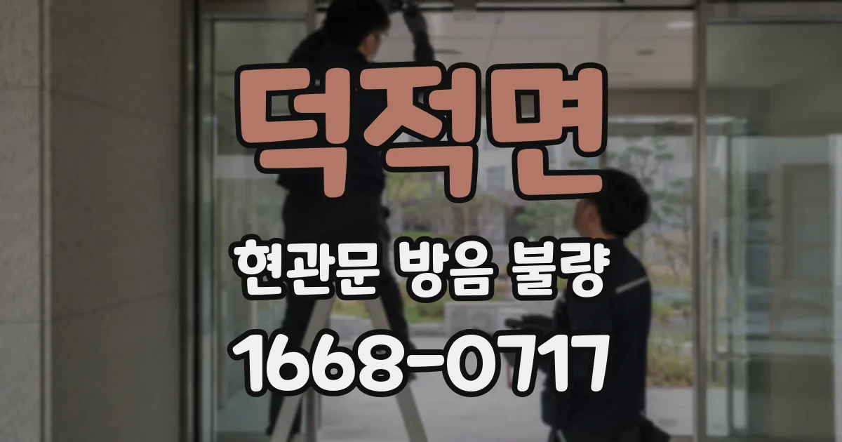 덕적면 현관문 방음 불량