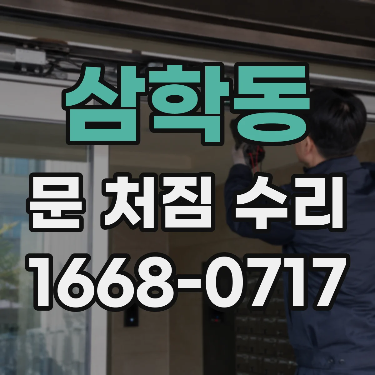 삼학동 문 처짐 수리