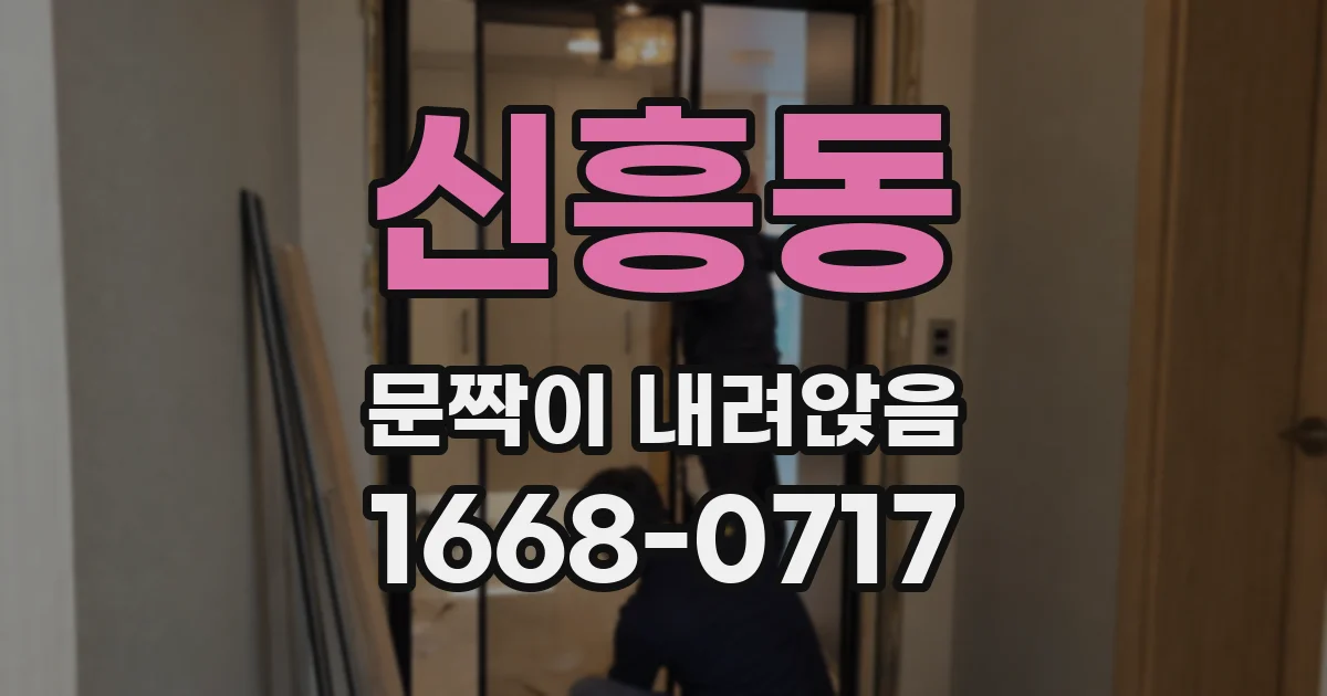 신흥동 문짝이 내려앉음