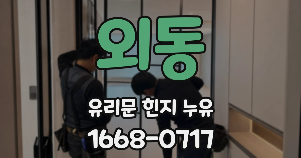 외동 유리문 힌지 누유