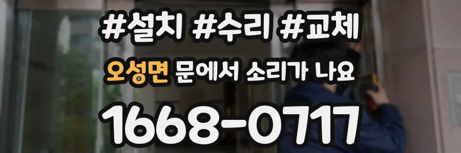 오성면 문에서 소리가 나요