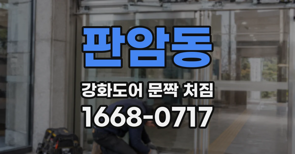 판암동 강화도어 문짝 처짐