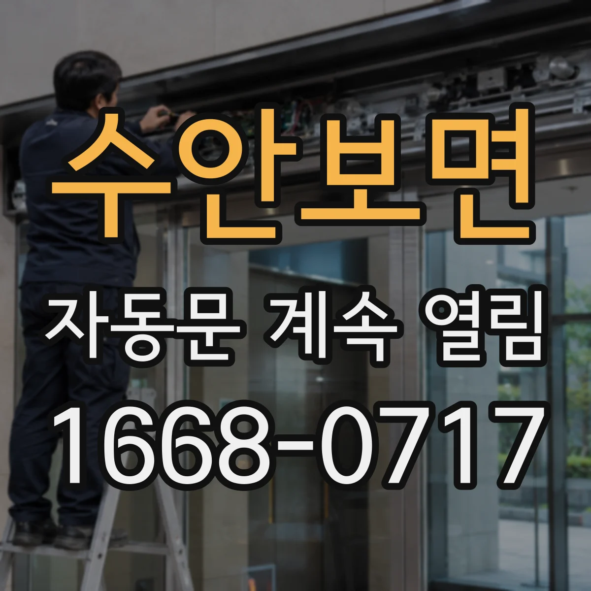 수안보면 자동문 계속 열림