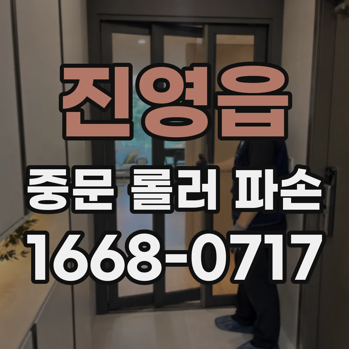 진영읍 중문 롤러 파손