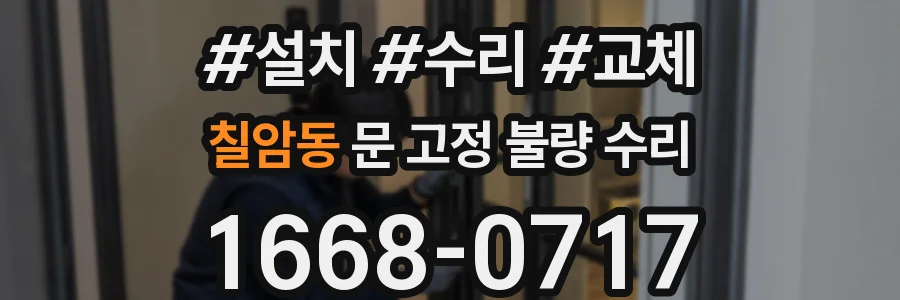 칠암동 문 고정 불량 수리